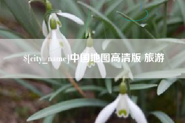 涉县中国地图高清版 旅游