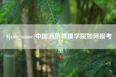 涉县中国消防救援学院如何报考