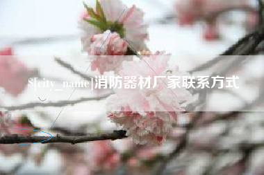 涉县消防器材厂家联系方式