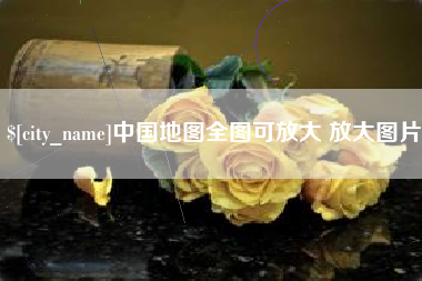 涉县中国地图全图可放大 放大图片