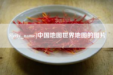 涉县中国地图世界地图的图片