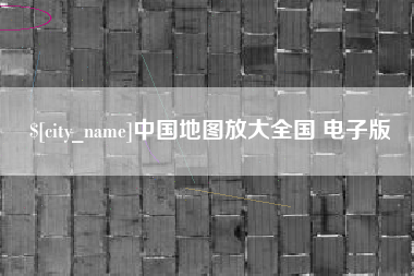 涉县中国地图放大全国 电子版