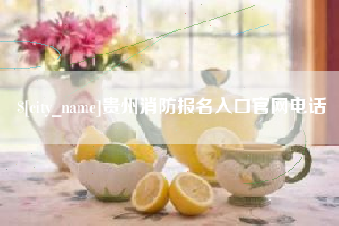 涉县贵州消防报名入口官网电话