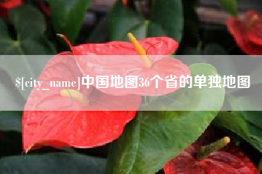 涉县中国地图36个省的单独地图