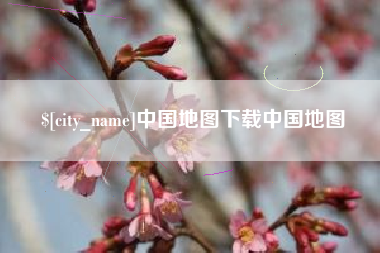 涉县中国地图下载中国地图