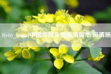 涉县中国地图全图高清版本 高清晰