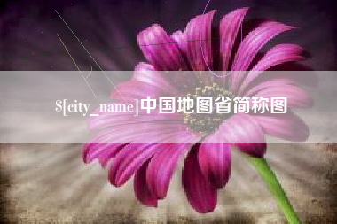 涉县中国地图省简称图
