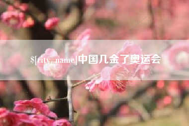 涉县中国几金了奥运会