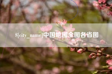 涉县中国地图全图各省图