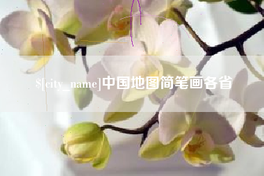 涉县中国地图简笔画各省