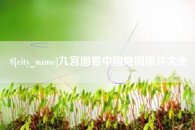 涉县九宫图看中国地图图片大全