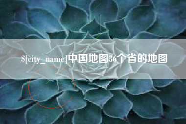 涉县中国地图36个省的地图