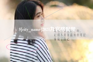 涉县2021九宫格配图