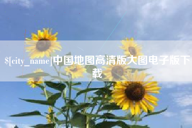 涉县中国地图高清版大图电子版下载