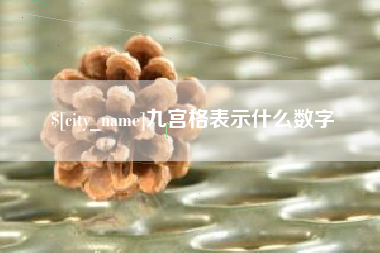 涉县九宫格表示什么数字