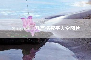 涉县九宫格数字大全图片