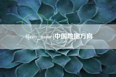 涉县中国地图方向