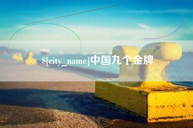 涉县中国九个金牌