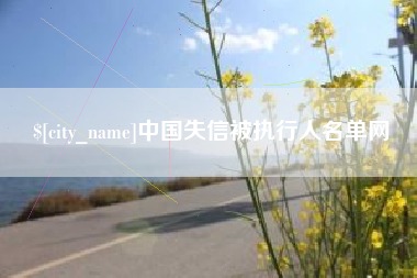 涉县中国失信被执行人名单网