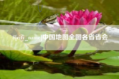 涉县中国地图全图各省省会