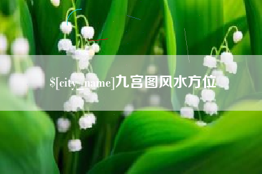 涉县九宫图风水方位
