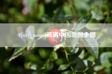 涉县高清中国地图全图