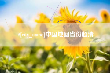 涉县中国地图省份超清
