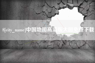 涉县中国地图高清版大图免费下载