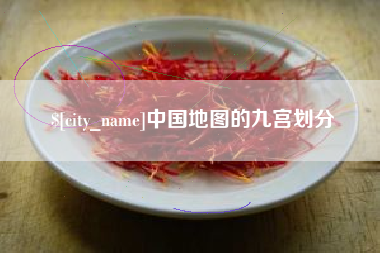 涉县中国地图的九宫划分