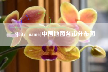 涉县中国地图各市分布图
