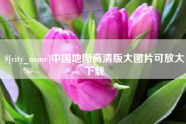 涉县中国地图高清版大图片可放大下载