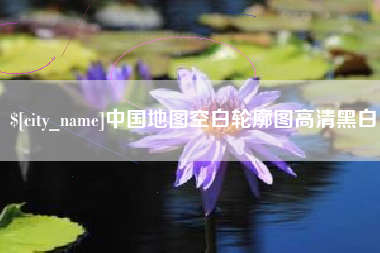 涉县中国地图空白轮廓图高清黑白