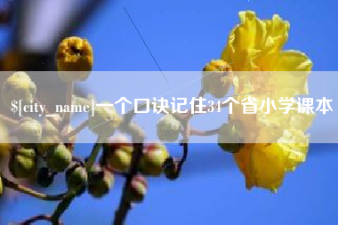 涉县一个口诀记住34个省小学课本