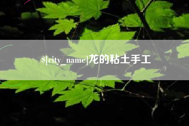 涉县龙的粘土手工