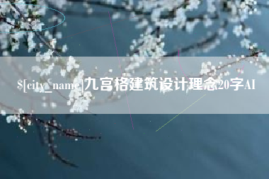涉县九宫格建筑设计理念20字AI