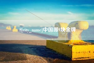 涉县中国哪9块金牌