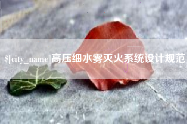 涉县高压细水雾灭火系统设计规范