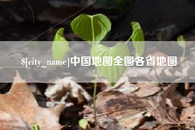 涉县中国地图全图各省地图