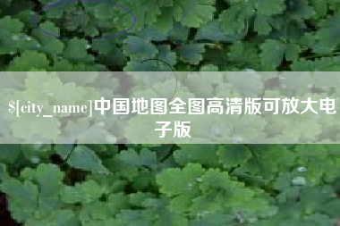 涉县中国地图全图高清版可放大电子版