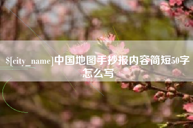 涉县中国地图手抄报内容简短50字怎么写