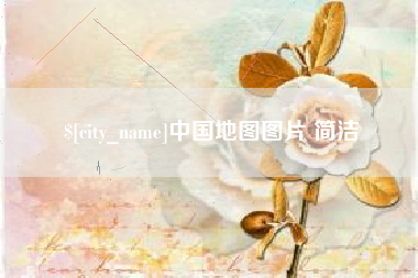 涉县中国地图图片 简洁