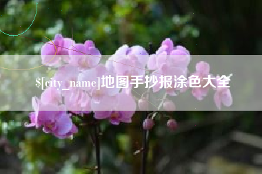 涉县地图手抄报涂色大全
