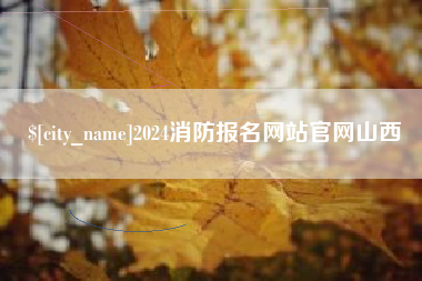 涉县2024消防报名网站官网山西