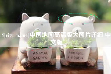 涉县中国地图高清版大图片详细 中文版
