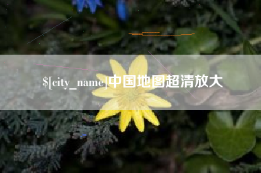涉县中国地图超清放大