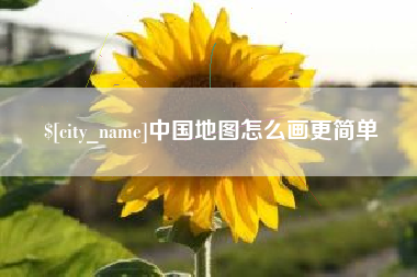 涉县中国地图怎么画更简单
