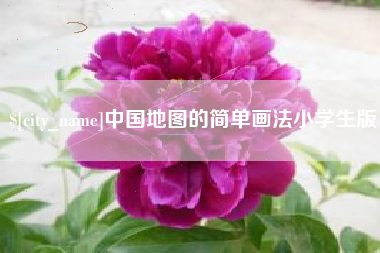涉县中国地图的简单画法小学生版
