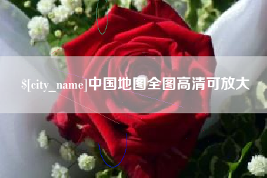 涉县中国地图全图高清可放大