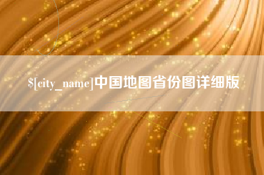 涉县中国地图省份图详细版