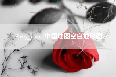 涉县中国地图空白地形图